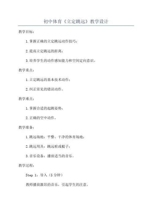 初中体育《立定跳远》教学设计