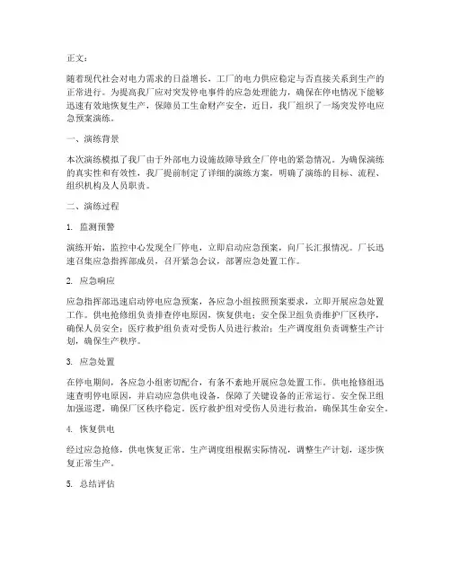 工厂突发停电应急预案演练