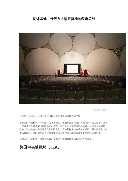 间谍基地：世界九大情报机构的秘密总部