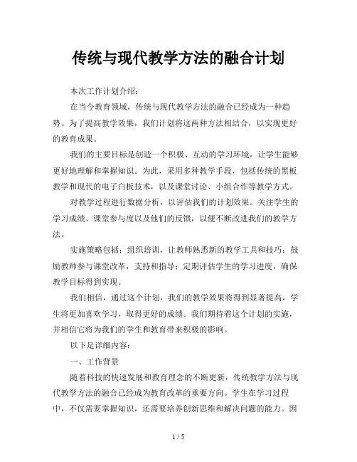 传统与现代教学方法的融合计划