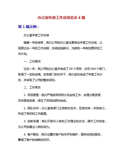 办公室年度工作总结范本6篇