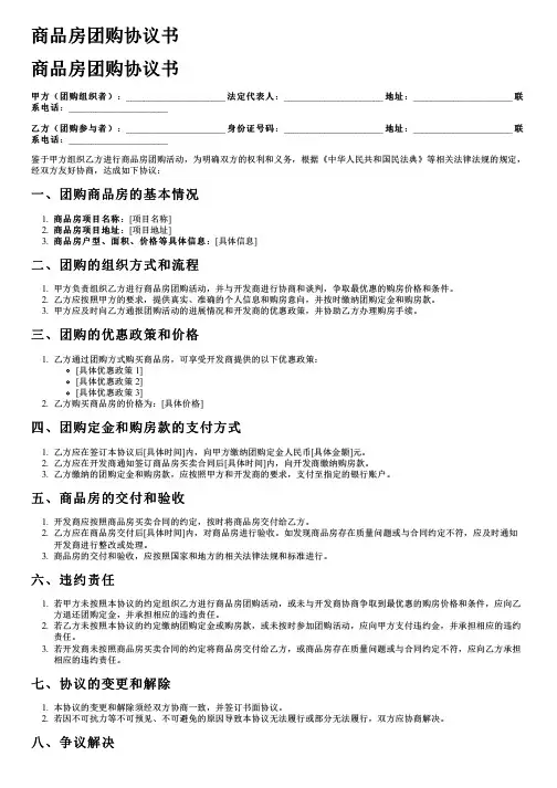 商品房团购协议书