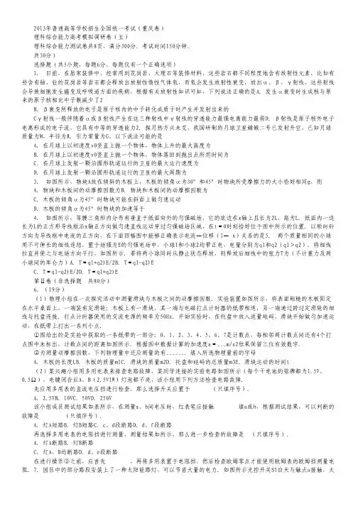2013年普通高等学校招生全国统一考试(重庆)预测调研理科综合(5).pdf