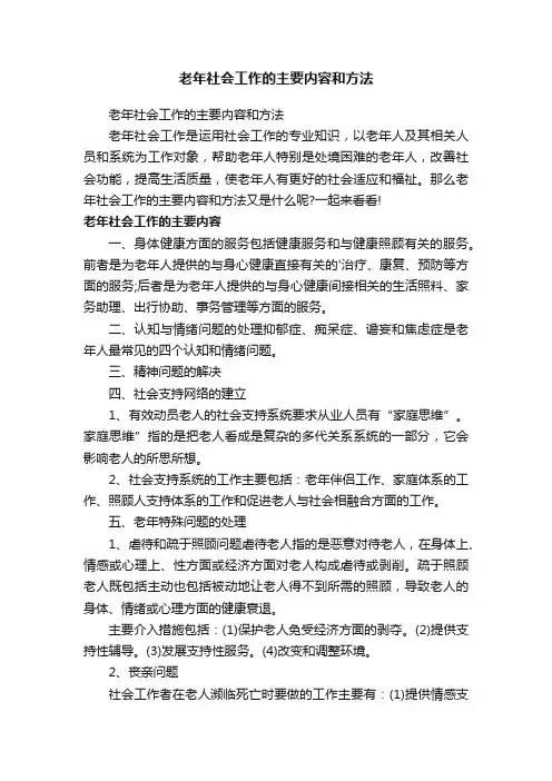 老年社会工作的主要内容和方法