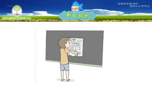 《小笔头活动作文805：报纸带电探究竟》课件