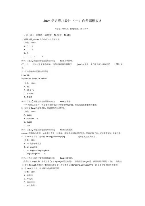 Java语言程序设计自考题模拟8