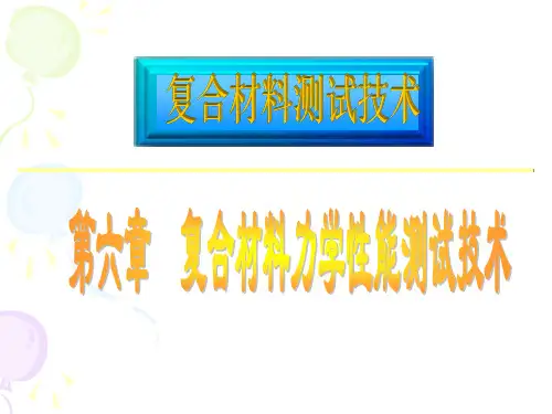 新课件e第 复合材料力学性能测试技术2