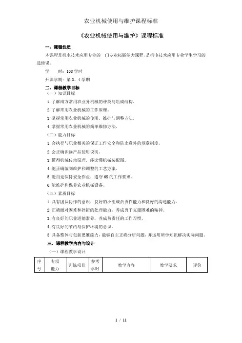 农业机械使用与维护课程标准