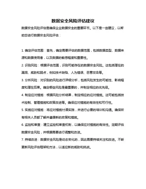 数据安全风险评估建议
