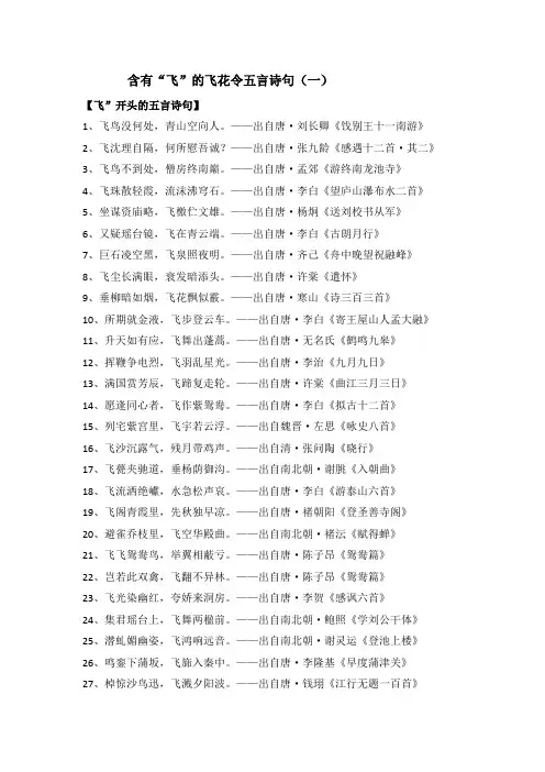 六年级下册语文素材-含有“飞”的飞花令五言诗句(一)部编版