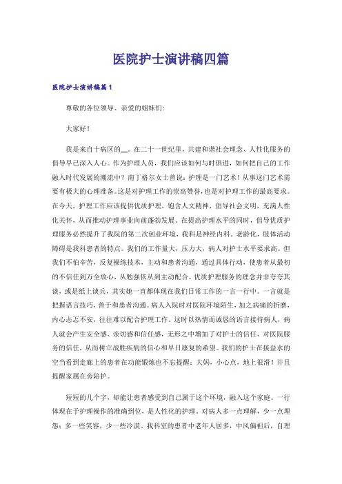 医院护士演讲稿四篇_13