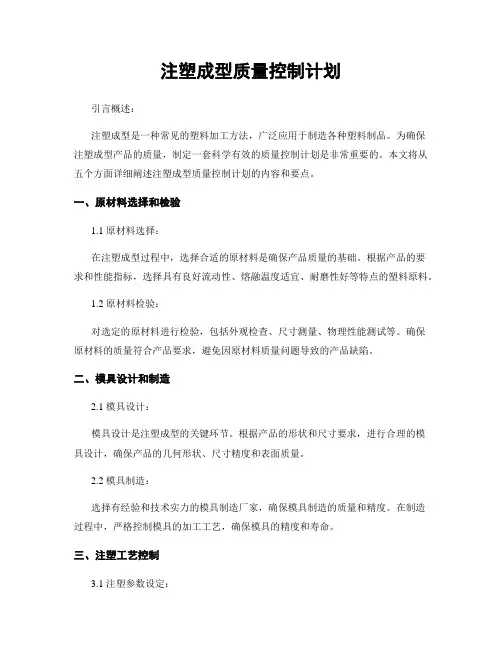 注塑成型质量控制计划