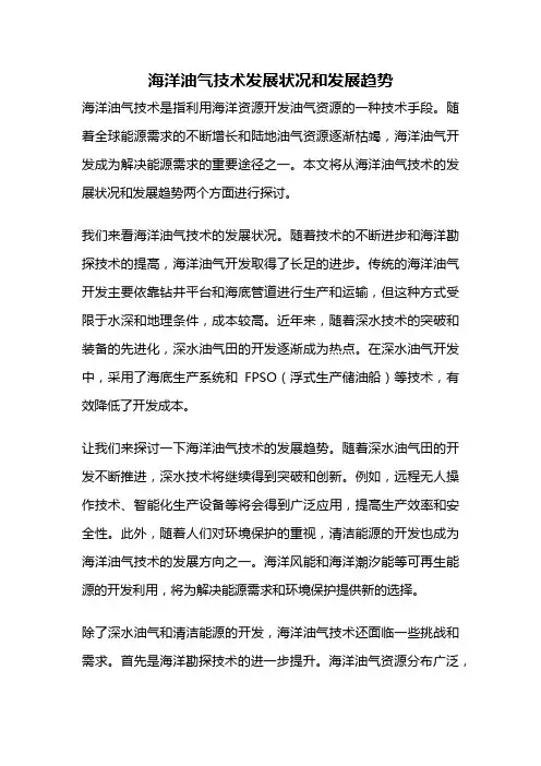 海洋油气技术发展状况和发展趋势