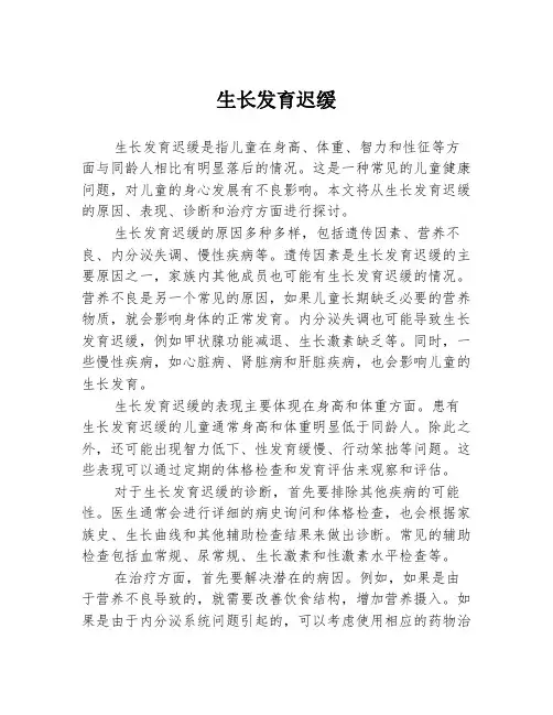 生长发育迟缓