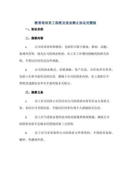 教育培训员工保密及竞业禁止协议完整版.doc