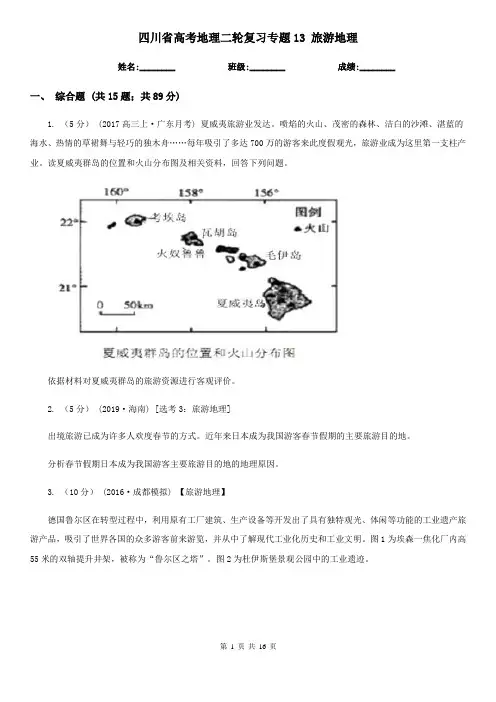 四川省高考地理二轮复习专题13 旅游地理