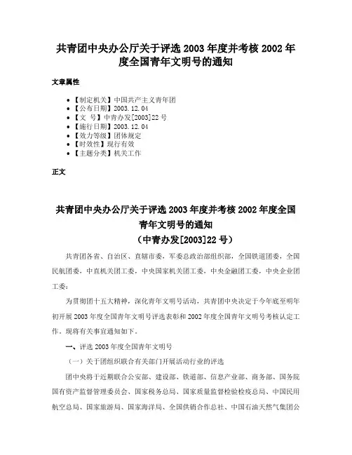 共青团中央办公厅关于评选2003年度并考核2002年度全国青年文明号的通知