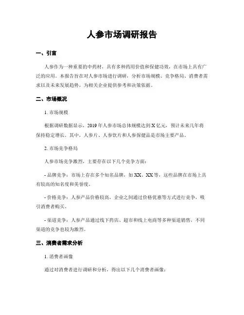 人参市场调研报告