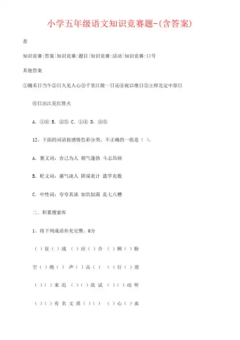 【强烈推荐】小学五年级语文知识竞赛题-(含答案)