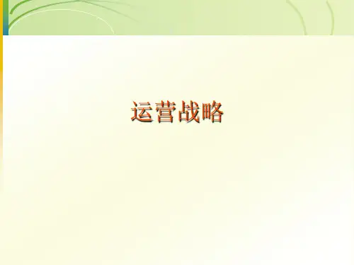 运营管理-第二章 运营战略