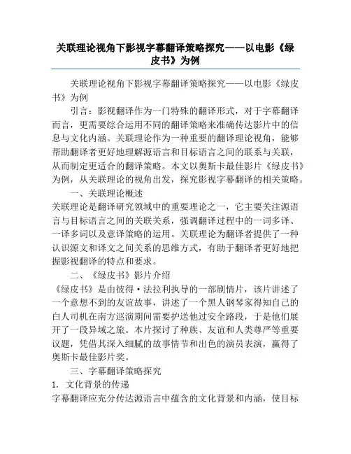 关联理论视角下影视字幕翻译策略探究——以电影《绿皮书》为例