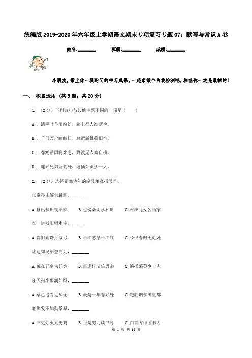 统编版2019-2020年六年级上学期语文期末专项复习专题07：默写与常识A卷