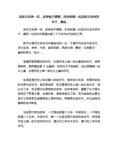 武状元名单一览，武举始于唐朝，历史的第一位武状元名叫员半千，最后