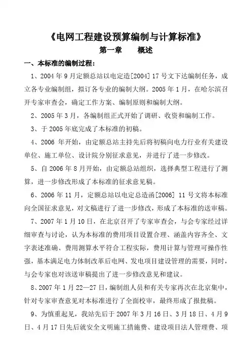 《电网工程建设预算编制与计算标准》使用指南