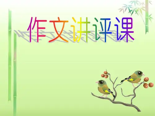 初中作文讲评课：中考作文得分策略初探ppt精选PPT教学课件