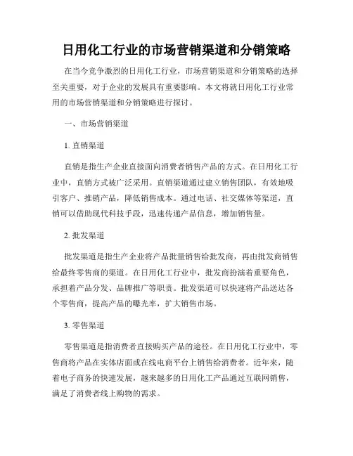日用化工行业的市场营销渠道和分销策略