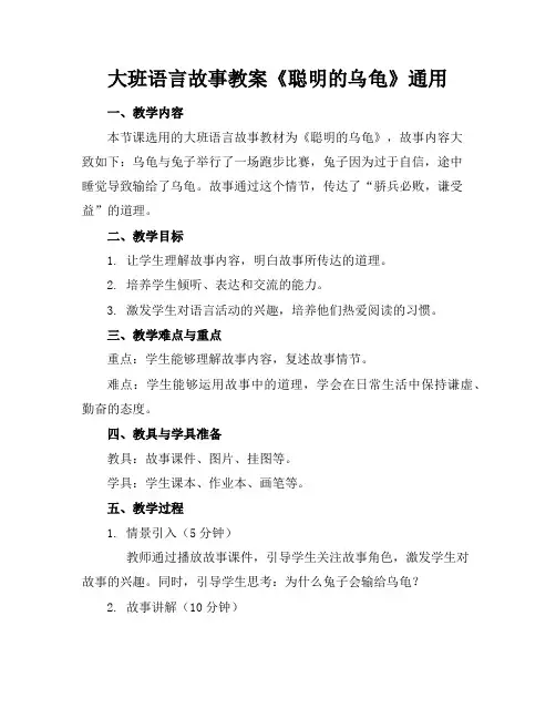 大班语言故事教案《聪明的乌龟》通用