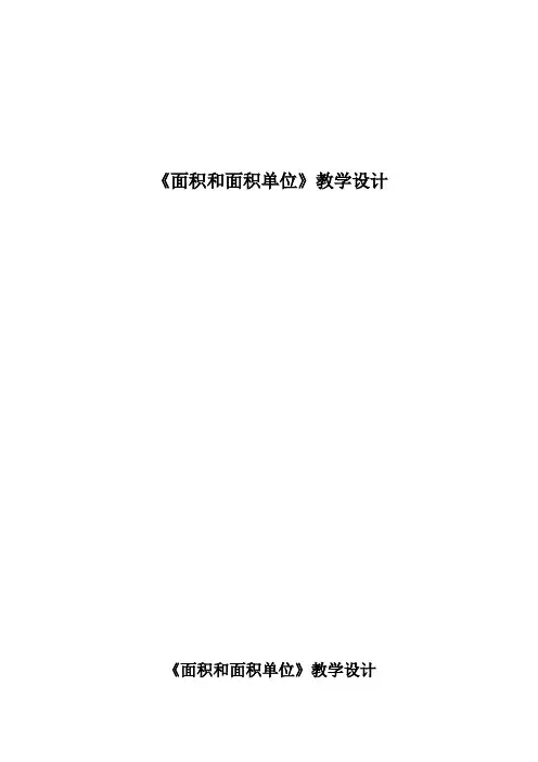 三年级下册数学教案 - 2.1 面积和面积单位    西师大版  