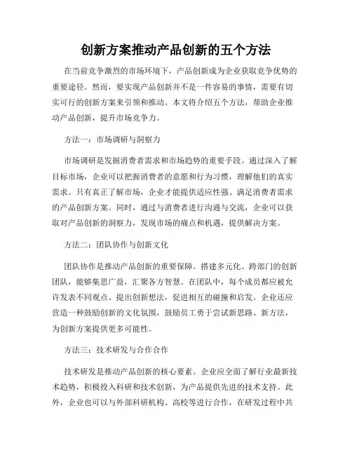 创新方案推动产品创新的五个方法