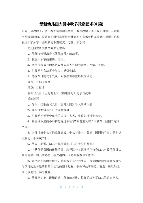 最新幼儿园大班中秋节教案艺术(4篇)