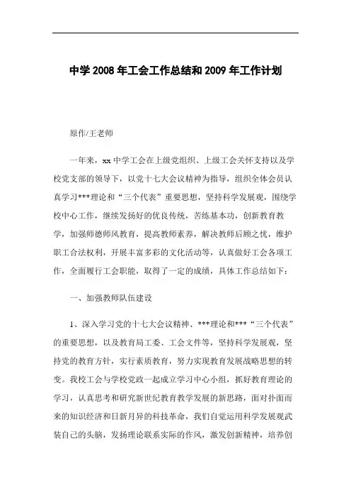 中学2008年工会工作总结和2009年工作计划