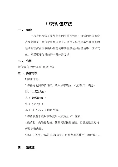 中药封包疗法+流程图+操作评分标准