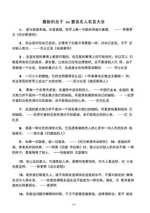 最新的关于仁爱善良名人名言大全