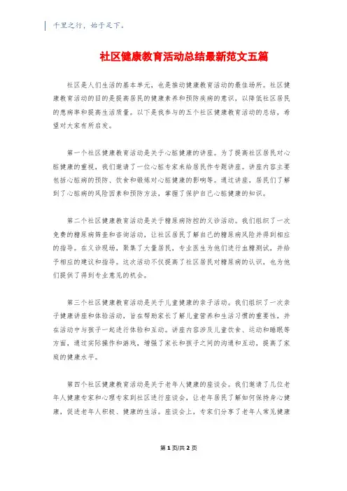 社区健康教育活动总结最新范文五篇
