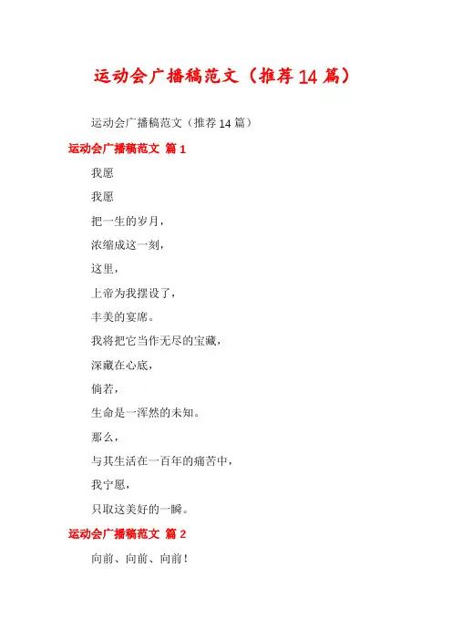 运动会广播稿范文(推荐14篇)