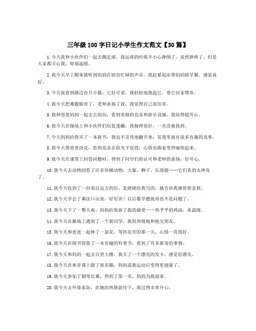 三年级100字日记小学生作文范文【30篇】