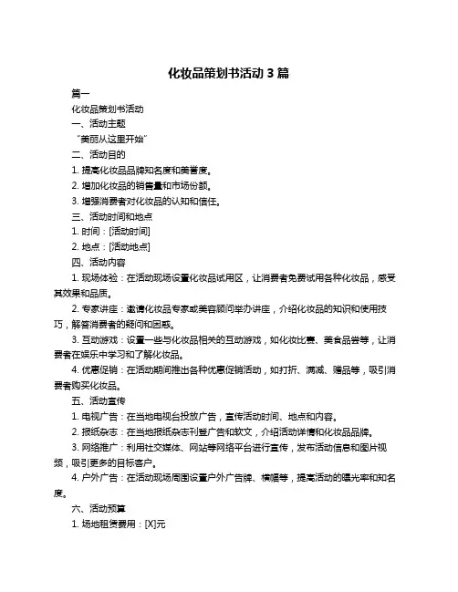化妆品策划书活动3篇