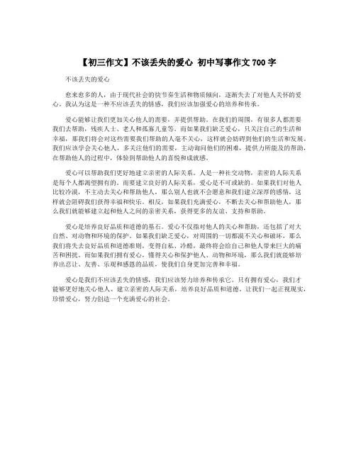 【初三作文】不该丢失的爱心 初中写事作文700字