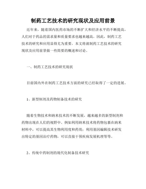 制药工艺技术的研究现状及应用前景