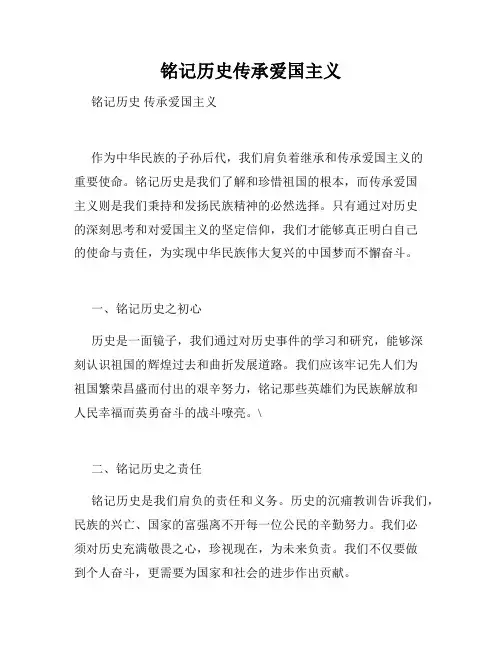 铭记历史传承爱国主义