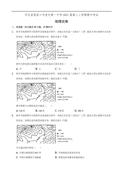 河北省张家口市宣化第一中学2021届高三上学期期中考试地理试卷(有答案)
