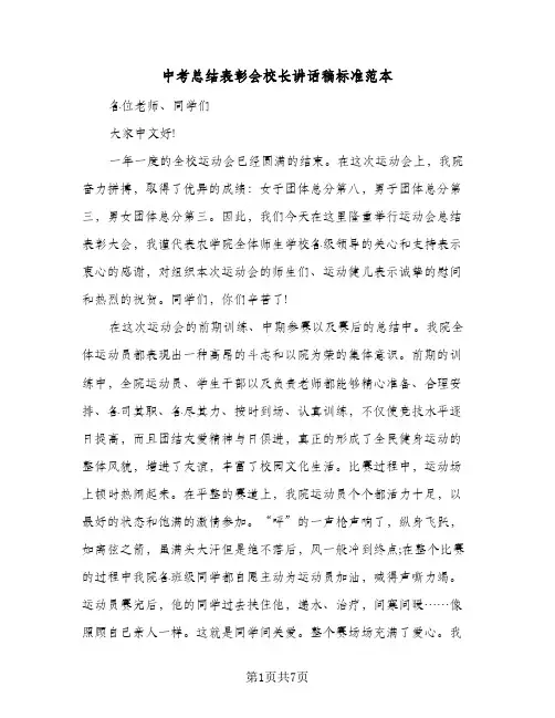 中考总结表彰会校长讲话稿标准范本(三篇)