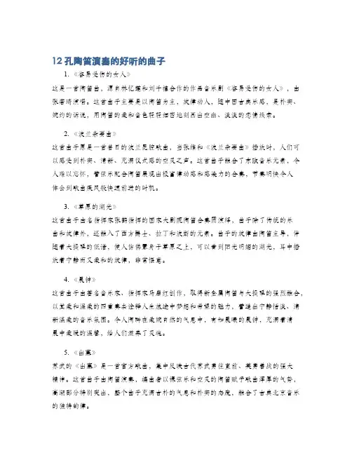12孔陶笛演奏的好听的曲子