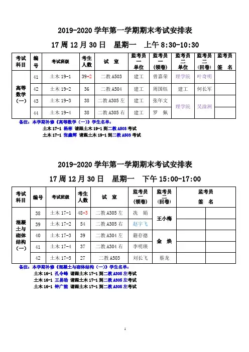 2019-2020学年第一学期期末考试安排表