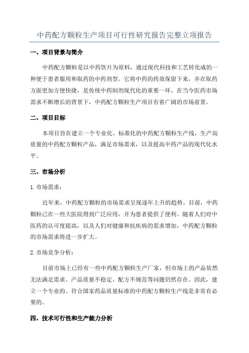 中药配方颗粒生产项目可行性研究报告完整立项报告