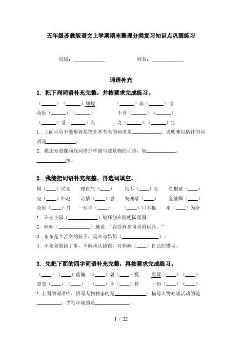 五年级苏教版语文上学期期末整理分类复习知识点巩固练习